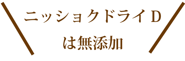ニッショクドライDは無添加