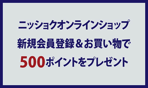 ニッショクオンラインショップ500ポイントプレゼント