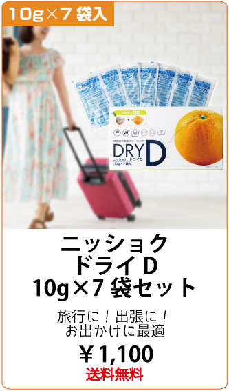 ニッショクドライD｜ニッショク株式会社