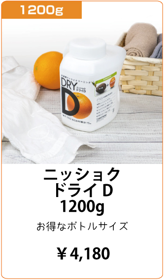 ニッショクドライD｜ニッショク株式会社