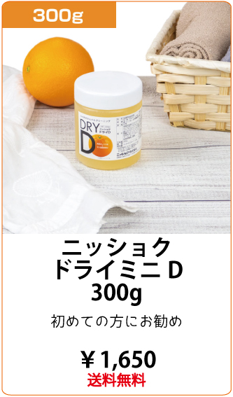 ニッショクドライD｜ニッショク株式会社